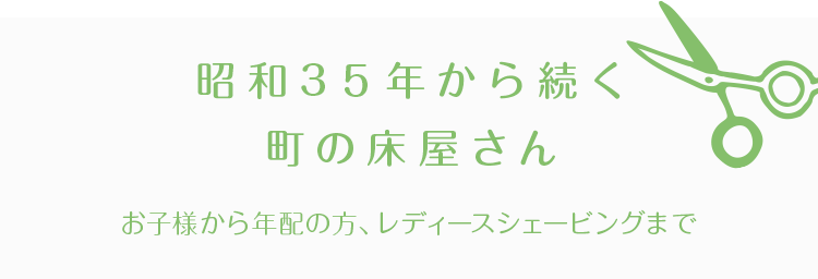 昭和35年から続く 町の床屋さん